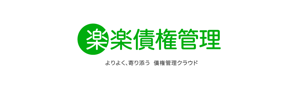 「楽楽債権管理」